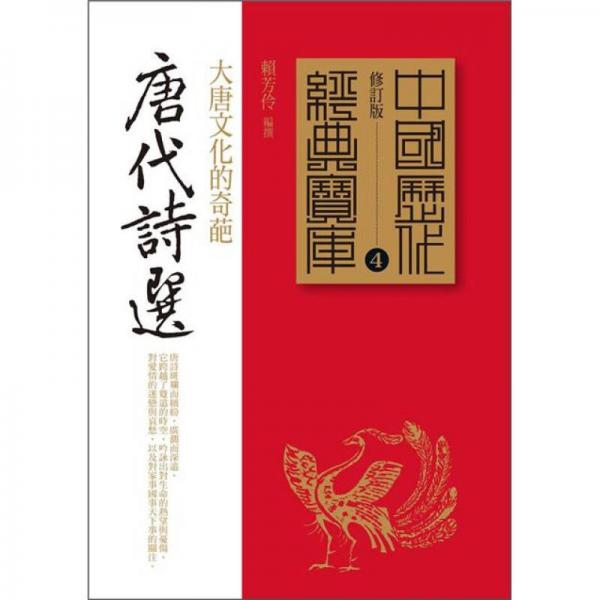 唐代詩選：大唐文化的奇葩