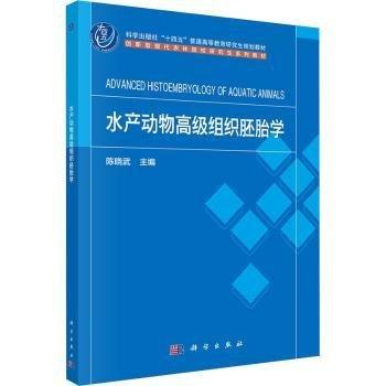 水產動物高級組織胚胎學(創(chuàng)新型現(xiàn)代農林院校研究生系列教材科學出版社十四五普通高等教育研究生規(guī)劃教材)