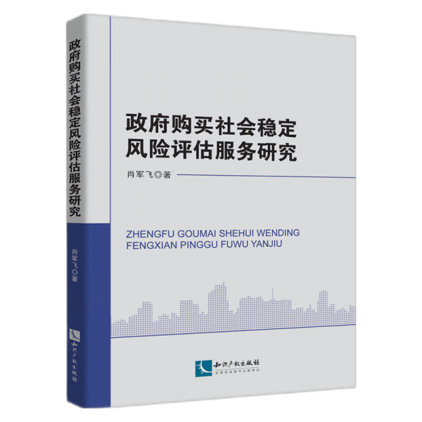 購買社會穩(wěn)定風(fēng)險評估服務(wù)研究 政治理論 肖軍飛 新華正版
