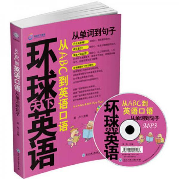 从ABC到英语口语：从单词到句子