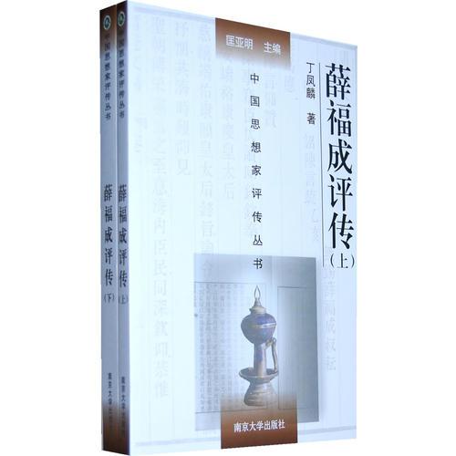 薛福成評傳