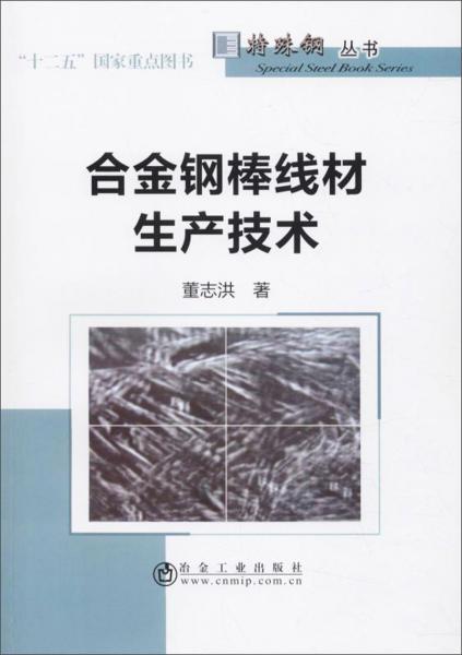 合金鋼棒線材生產(chǎn)技術(shù)