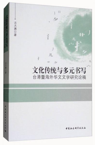 文化傳統(tǒng)與多元書(shū)寫(xiě)（臺(tái)港暨海外華文文學(xué)研究論稿）