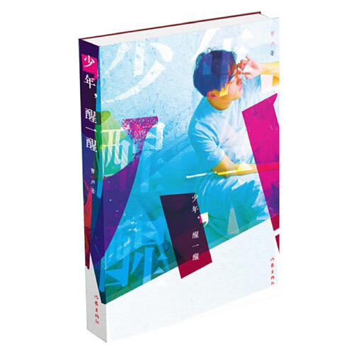 少年，醒一醒