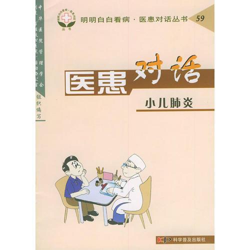 医患对话.小儿肺炎——明明白白看病·医患对话丛书