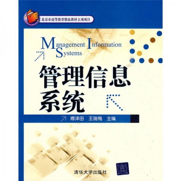 管理信息系統(tǒng)
