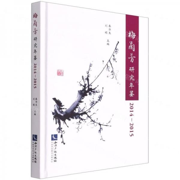 梅蘭芳研究年鑒