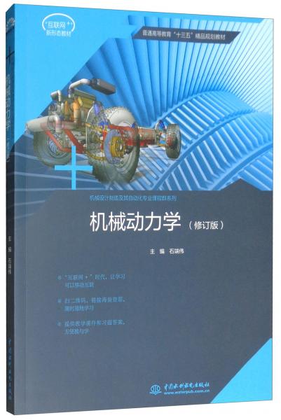 机械动力学(修订版）