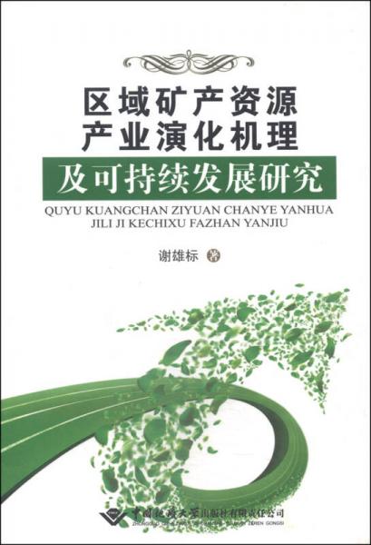區(qū)域礦產(chǎn)資源產(chǎn)業(yè)演化機(jī)理及可持續(xù)發(fā)展研究