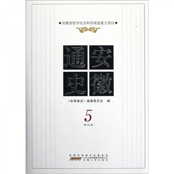 安徽通史5（明代卷）