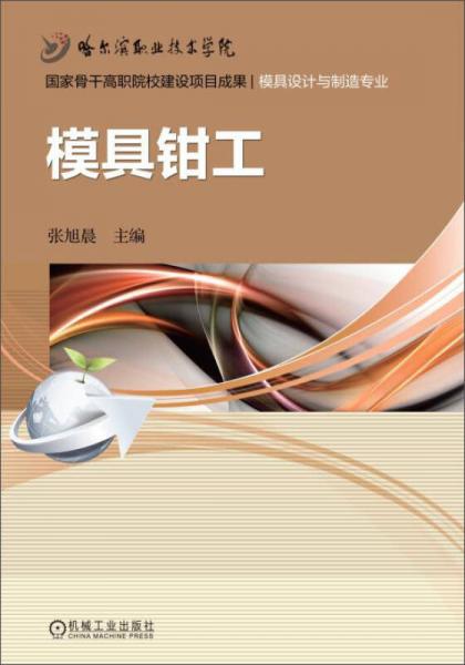 模具鉗工