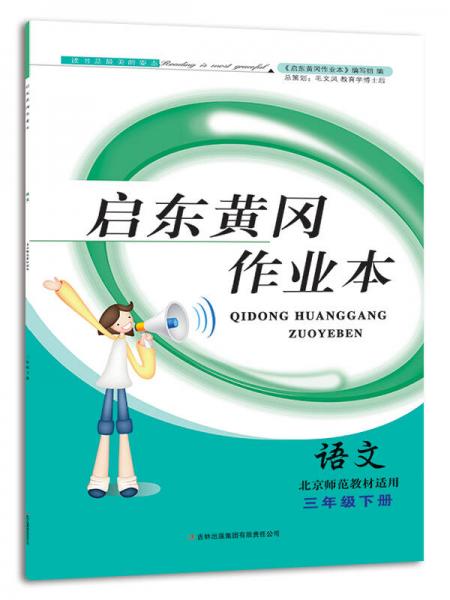 2015春黄冈作业本（书+卷）：三年级语文下册（北京师范教材适用）