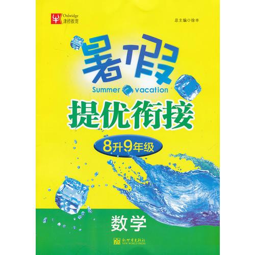 暑假提优衔接  8升9年级数学