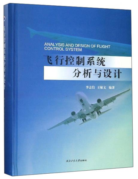 飛行控制系統(tǒng)分析與設(shè)計(jì)