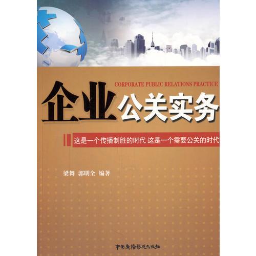 企業(yè)公關(guān)實(shí)務(wù)