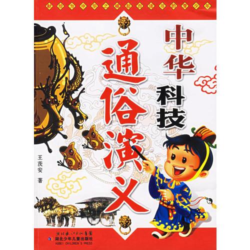 中華科技通俗演義