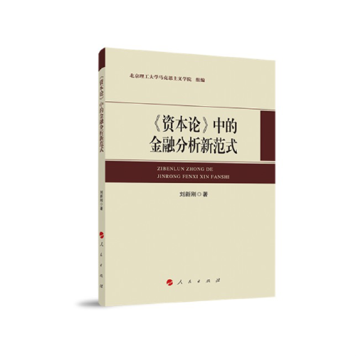 《資本論》中的金融分析新范式（L)