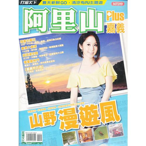 阿里山Plus嘉義