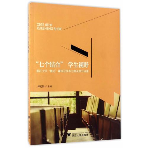 “七個結合”  學生視野——浙江大學“概論”課綜合改革方案及部分成果