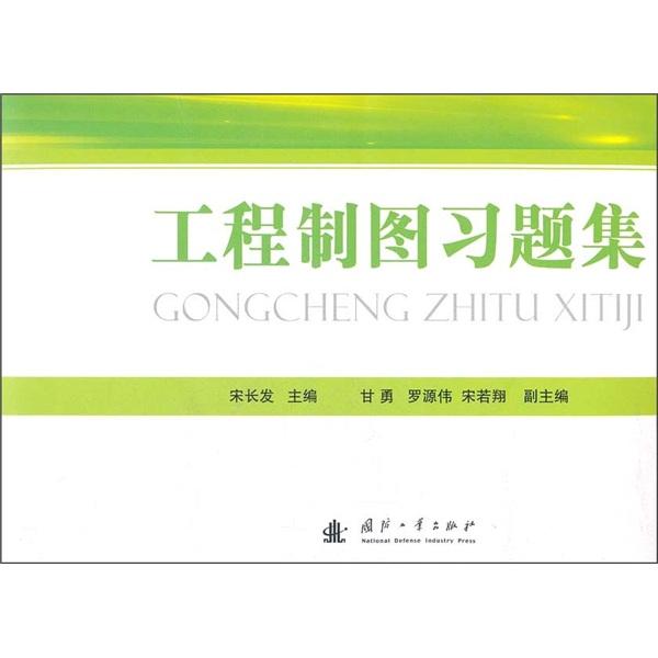 工程制圖習(xí)題集