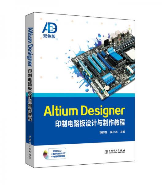 Altium Designer印制电路板设计与制作教程