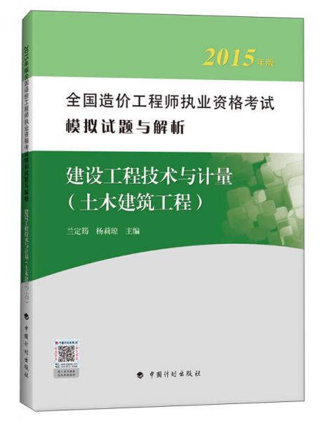 2015年版全国造价工程师执业资格考试模拟试题与解析：建设工程技术与计量（土木建筑工程）