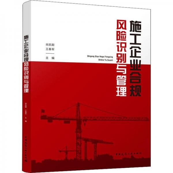 施工企業(yè)合規(guī)風險識別與管理