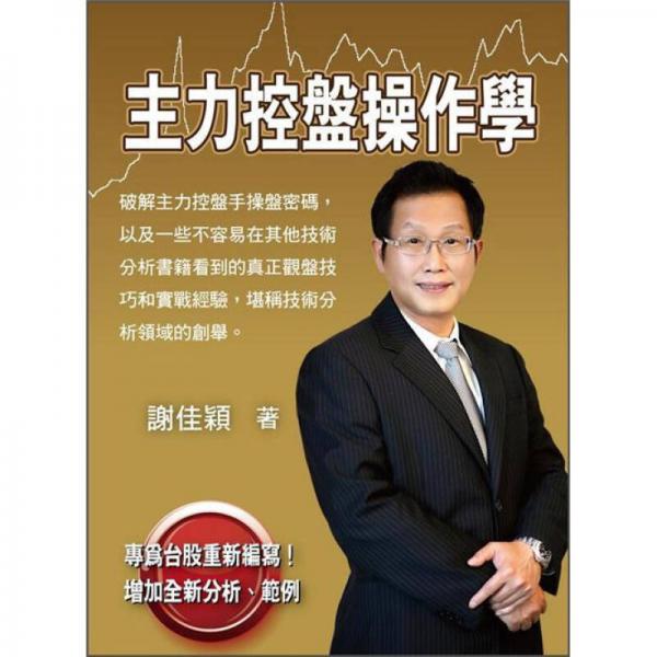 主力控盤操作學(xué)：破解主力控盤手操盤密碼和真正觀盤技巧和實戰(zhàn)經(jīng)驗