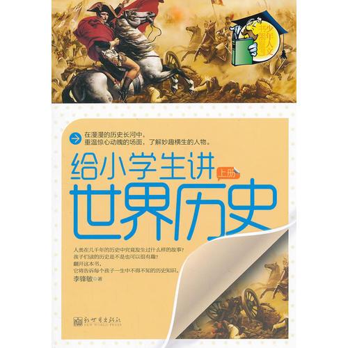 給小學(xué)生講世界歷史（上冊(cè)）少年人文書(shū)架系列