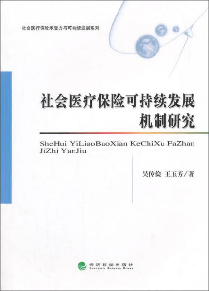 社會醫(yī)療保險可持續(xù)發(fā)展機制研究