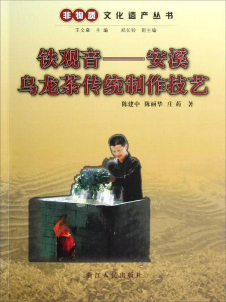 非物质文化遗产丛书·铁观音：安溪乌龙茶传统制作技艺