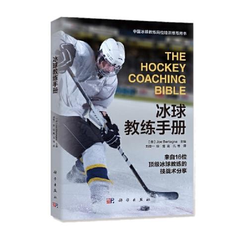 冰球教练手册(The Hockey Coaching Bible)