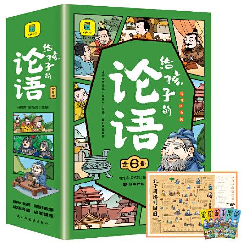 给孩子的论语（全6册）中华文明最重要的经典之一彩图注音版小学生无障碍阅读通篇设有国学讲堂每个中国人都应读的典籍