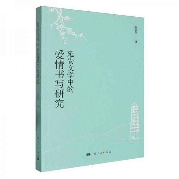 延安文學(xué)中的愛情書寫研究 中國現(xiàn)當(dāng)代文學(xué)理論 邱躍強(qiáng) 新華正版