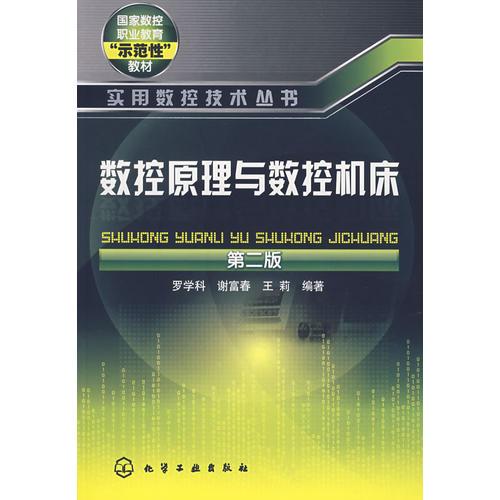 實(shí)用數(shù)控技術(shù)叢書--數(shù)控原理與數(shù)控機(jī)床(二版)