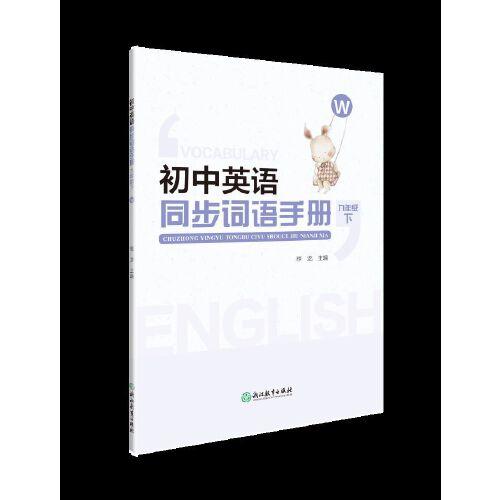初中英語同步詞語手冊(cè) 九年級(jí)下（W）