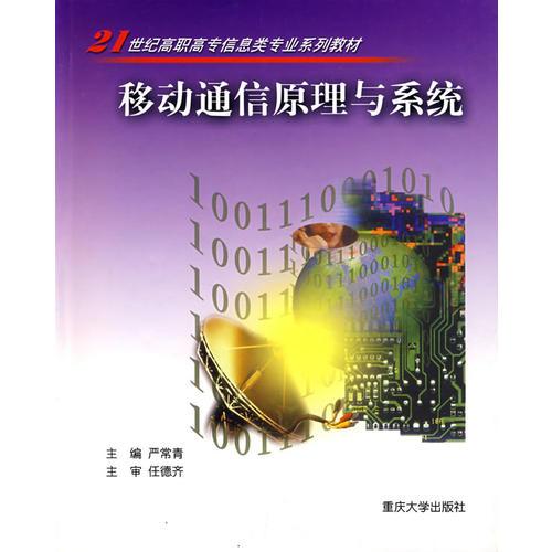 移動(dòng)通信原理與系統(tǒng)——21世紀(jì)高職高專信息類專業(yè)系列教材