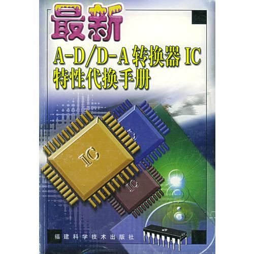 最新 A-D / D-A 转换器 IC 特性代换手册
