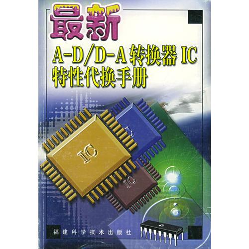 最新 A-D / D-A 轉(zhuǎn)換器 IC 特性代換手冊