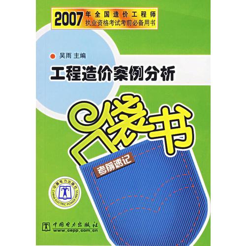 工程造价案例分析考前速记口袋书