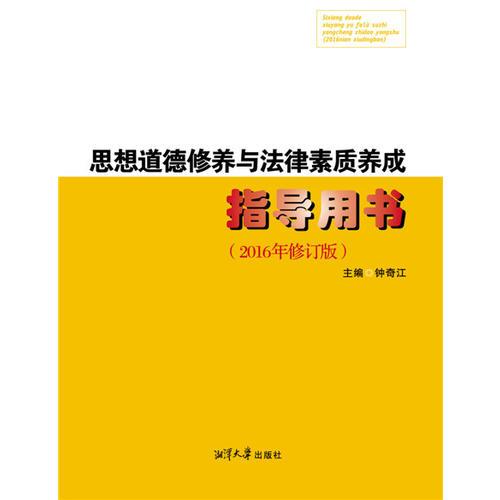 思想道德修養(yǎng)與法律素質(zhì)養(yǎng)成指導(dǎo)用書(shū)（2016年修訂版）