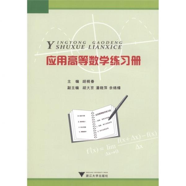 應(yīng)用高等數(shù)學(xué)練習(xí)冊