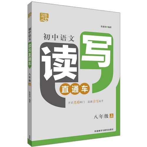 夺魁读写:初中语文读写直通车八年级上