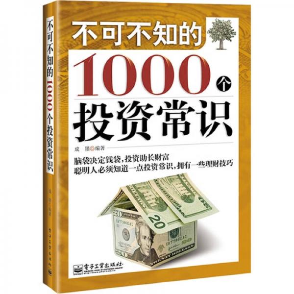 不可不知的1000个投资常识