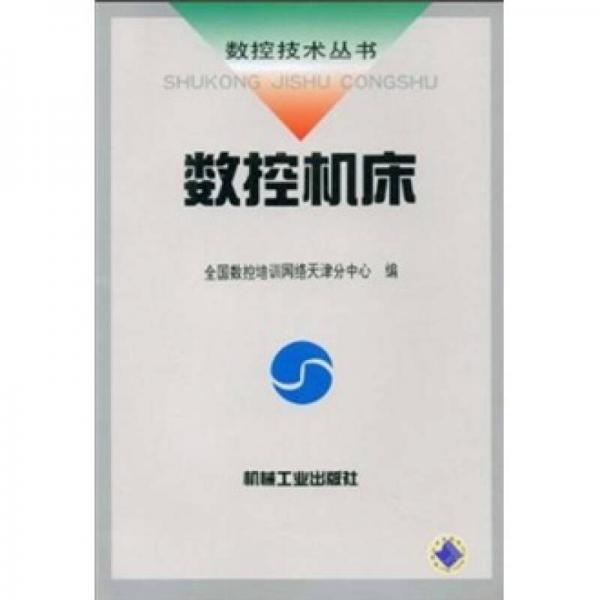 數(shù)控機(jī)床