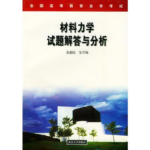 材料力學(xué)試題解答與分析