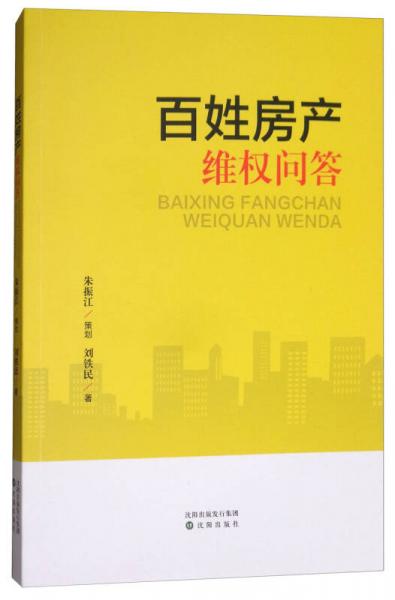 百姓房产维权解答