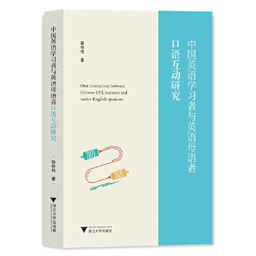 中國英語學(xué)習(xí)者與英語母語者口語互動研究