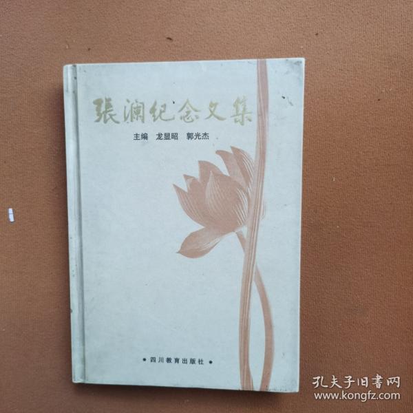 張瀾紀(jì)念文集