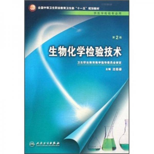 全国中等卫生职业教育卫生部“十一五”规划教材：生物化学检验技术（第2版）